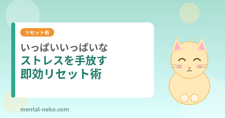 ストレスでいっぱいいっぱいなときの即効リセット術