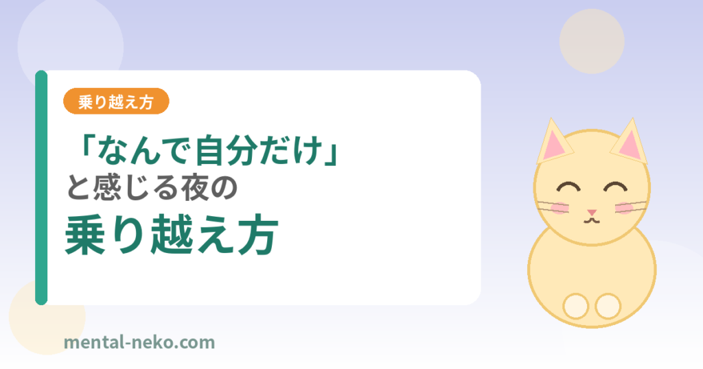 「なんで自分だけ」と感じる夜の乗り越え方