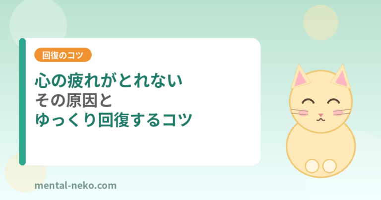 心の疲れがとれない原因と、ゆっくり回復するコツ