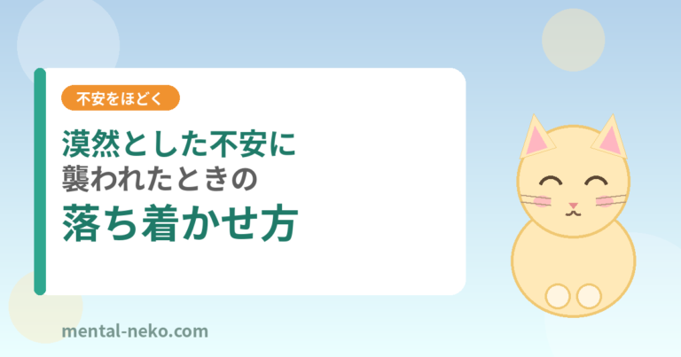漠然とした不安に襲われたときの落ち着かせ方