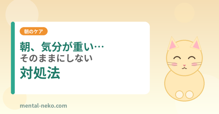 朝起きると気分が重い…そのままにしない対処法