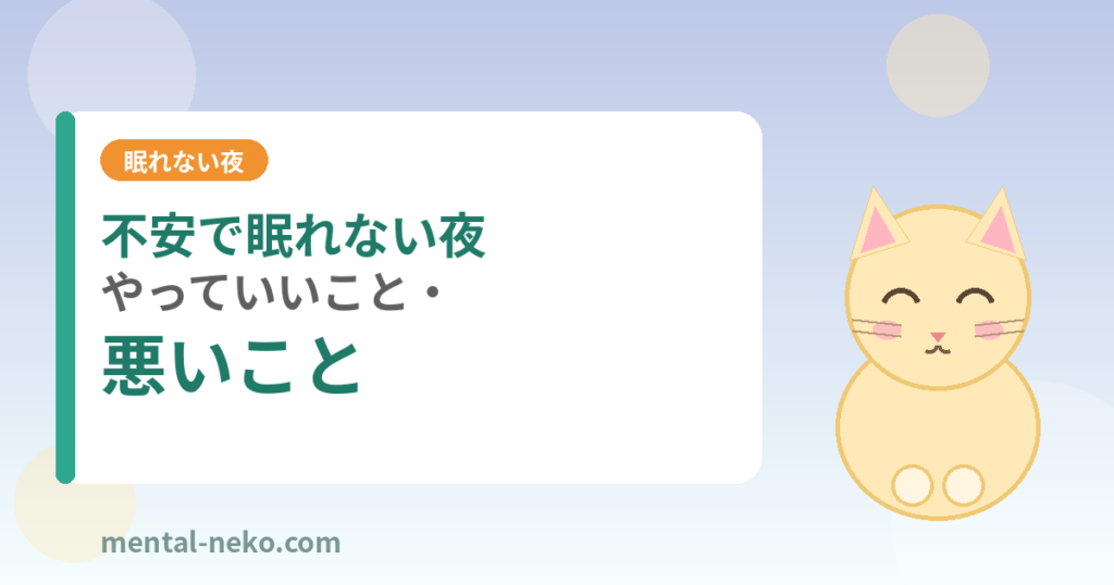 不安で眠れない夜にやってはいけないこと・やるといいこと