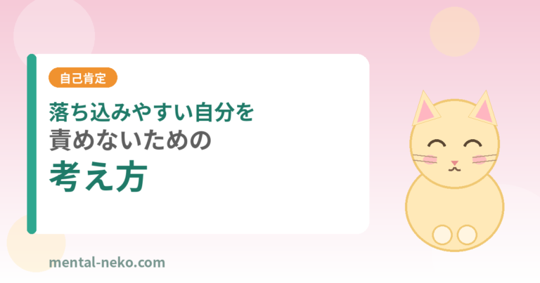 落ち込みやすい自分を責めないための考え方