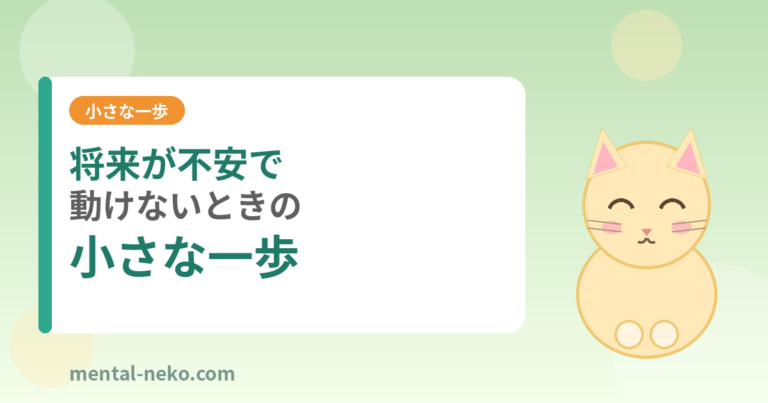 将来が不安で動けないときの小さな一歩のつくり方