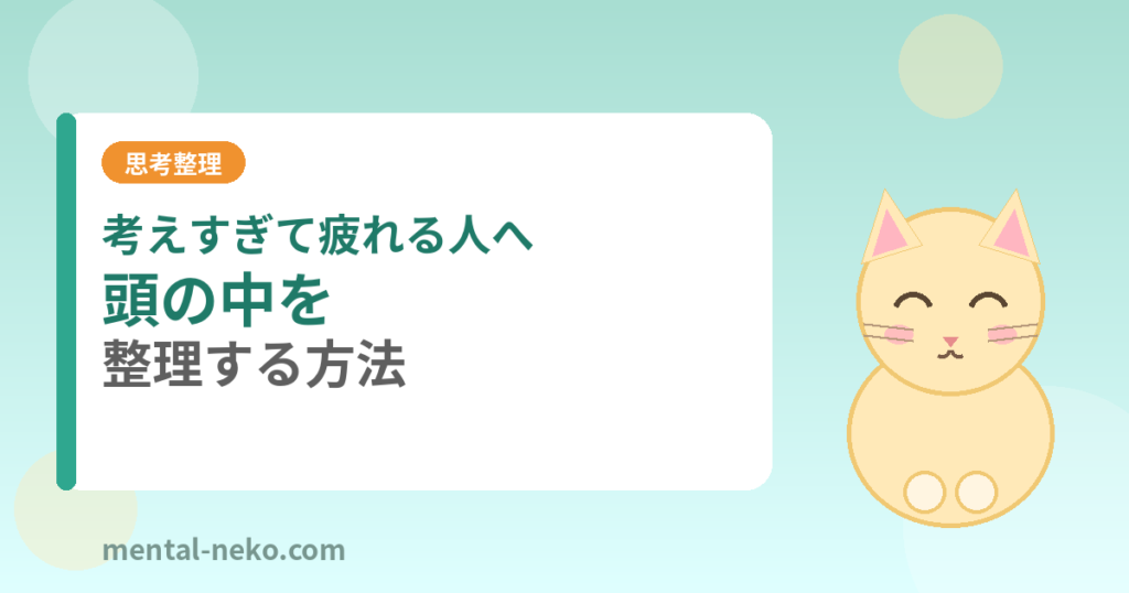 考えすぎて疲れる人へ｜頭の中を整理する方法