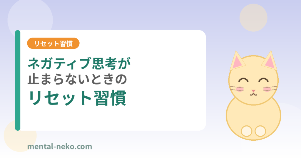 ネガティブ思考が止まらないときのリセット習慣