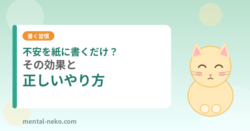 不安を紙に書き出すだけ？効果と正しいやり方