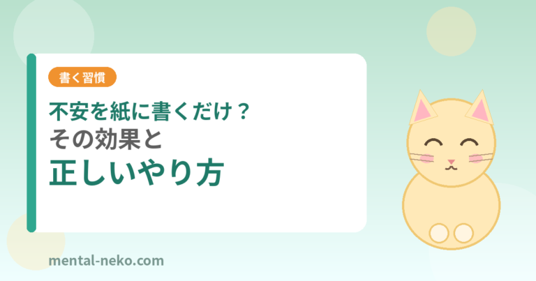 不安を紙に書き出すだけ？効果と正しいやり方