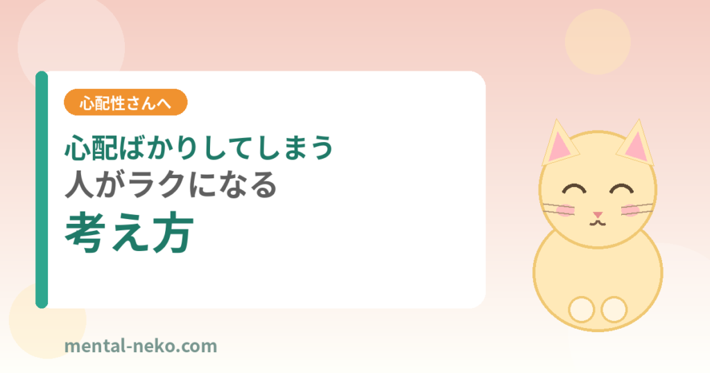 心配ばかりしてしまう人がラクになる考え方