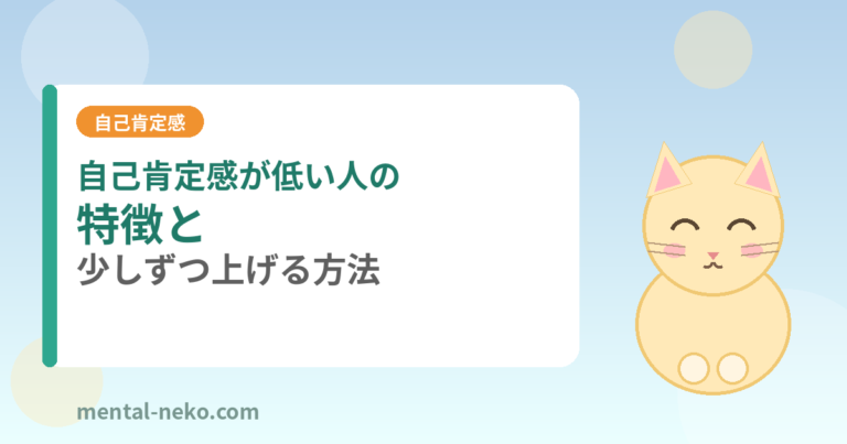 自己肯定感が低い人の特徴と、少しずつ上げる方法