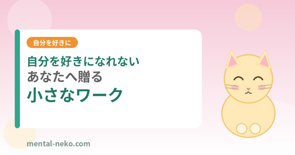 自分を好きになれないあなたへ贈る小さなワーク