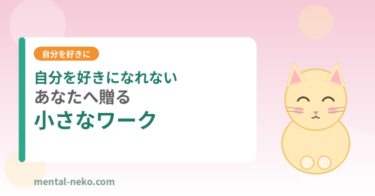 自分を好きになれないあなたへ贈る小さなワーク