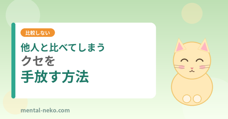 他人と比べてしまうクセを手放す方法