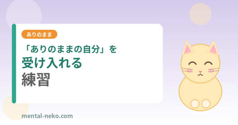 「ありのままの自分」を受け入れる練習