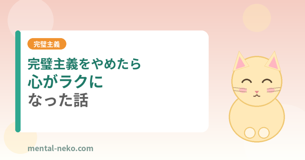 完璧主義をやめたら心がラクになった話