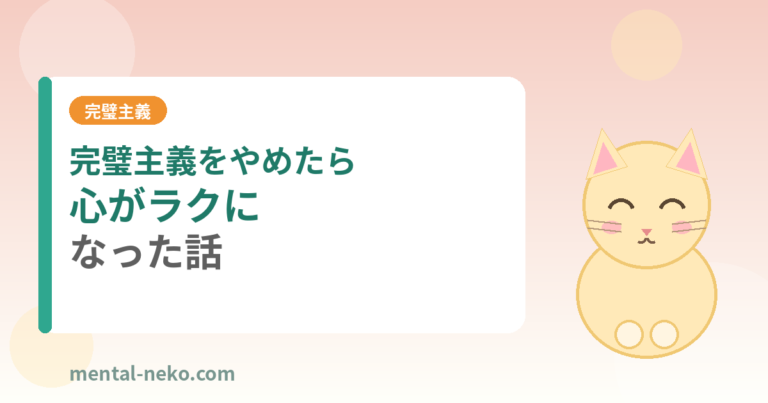 完璧主義をやめたら心がラクになった話