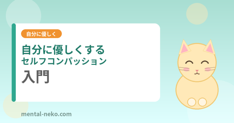 自分に優しくする「セルフコンパッション」入門