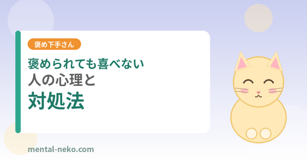 褒められても素直に喜べない人の心理と対処法