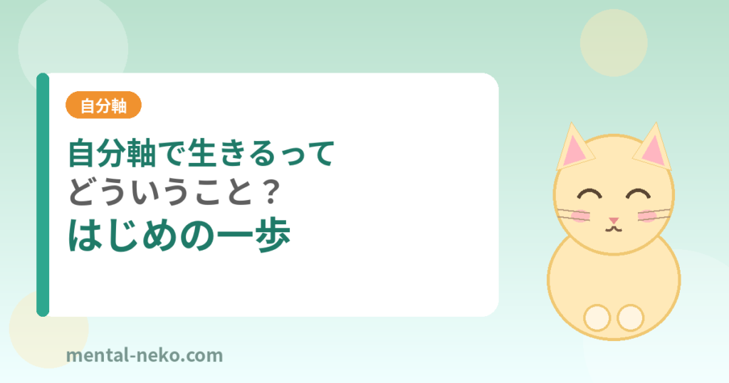 自分軸で生きるってどういうこと？はじめの一歩