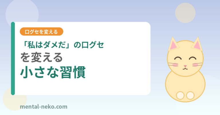 「私はダメだ」の口グセを変える小さな習慣
