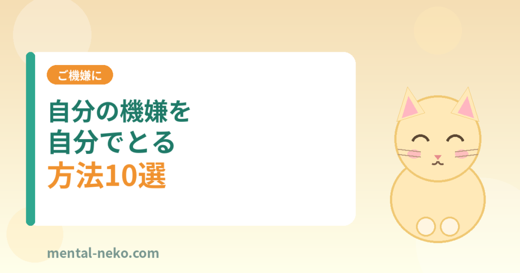 自分の機嫌を自分でとる方法10選