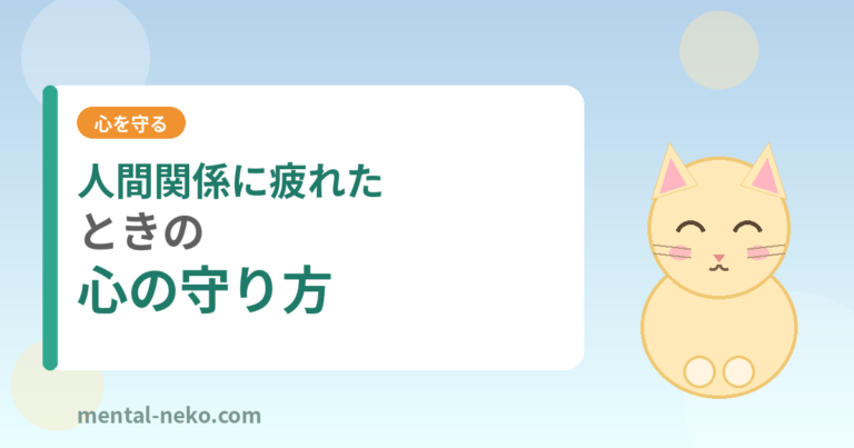 人間関係に疲れたときの心の守り方