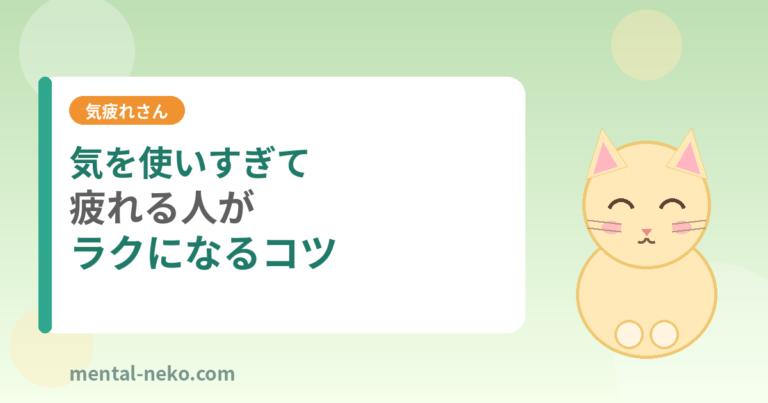 気を使いすぎて疲れる人がラクになるコツ