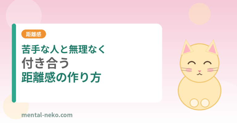 苦手な人と無理なく付き合う距離感の作り方
