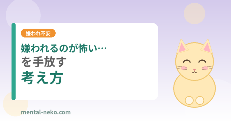 嫌われるのが怖い…を手放す考え方