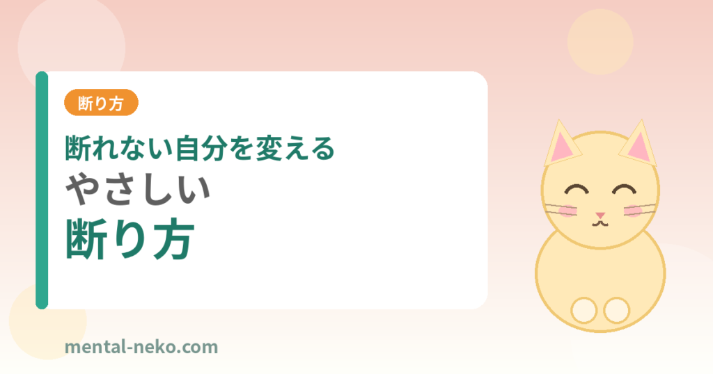 断れない自分を変える「やさしい断り方」
