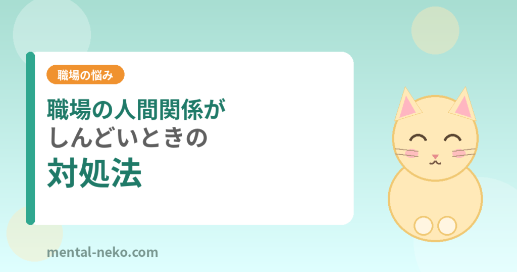 職場の人間関係がしんどいときの対処法