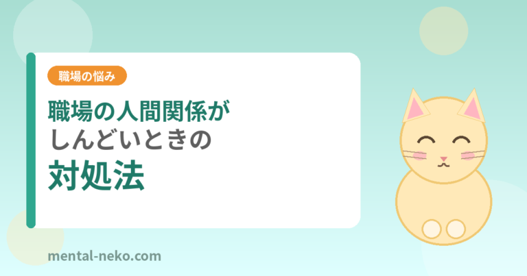職場の人間関係がしんどいときの対処法