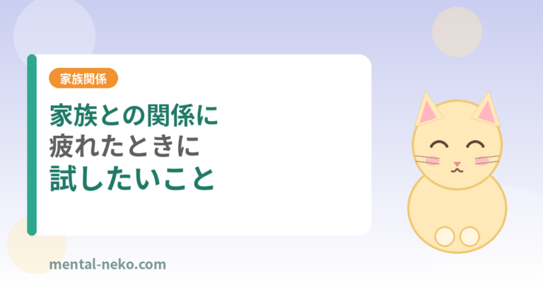 家族との関係に疲れたときに試したいこと