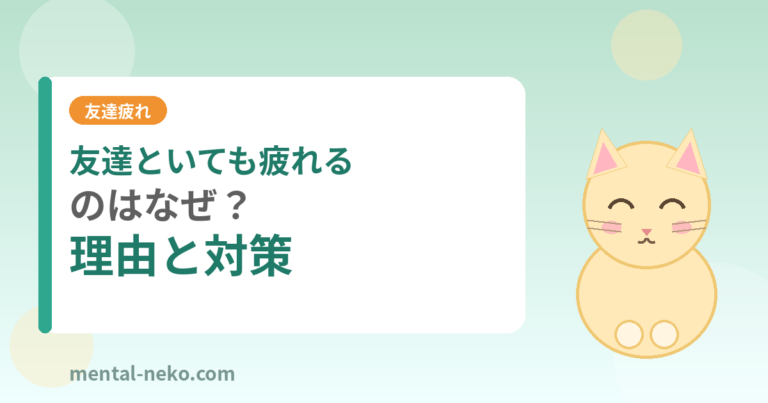 友達といても疲れるのはなぜ？その理由と対策