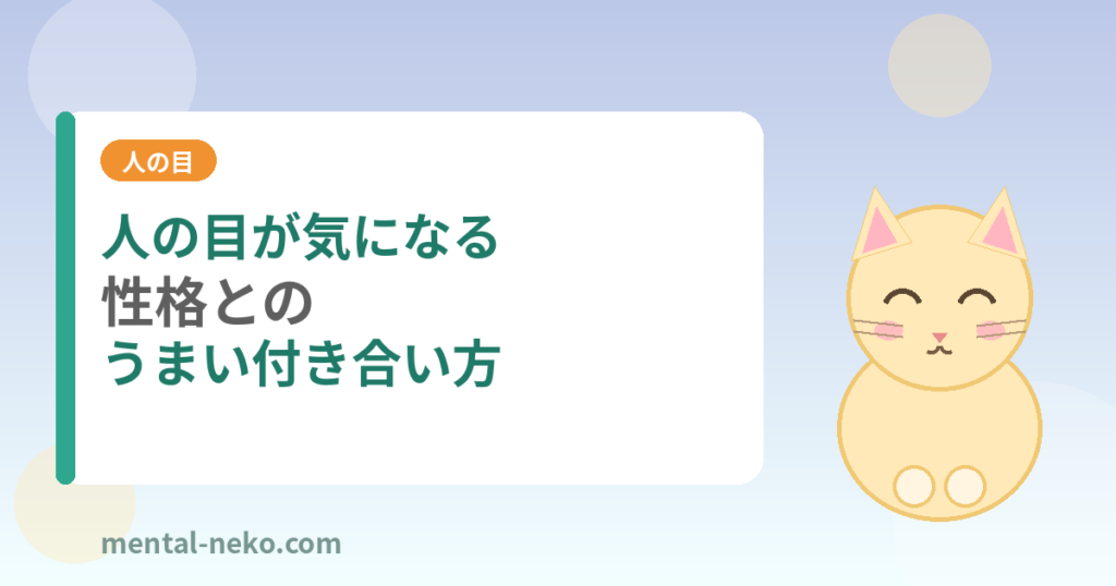 人の目が気になる性格とのうまい付き合い方
