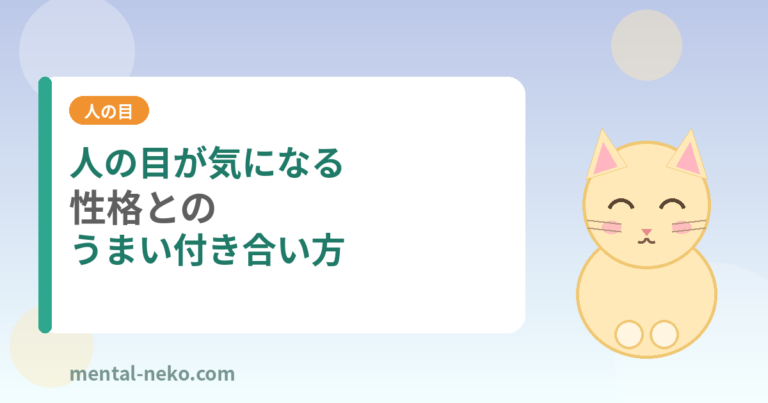 人の目が気になる性格とのうまい付き合い方