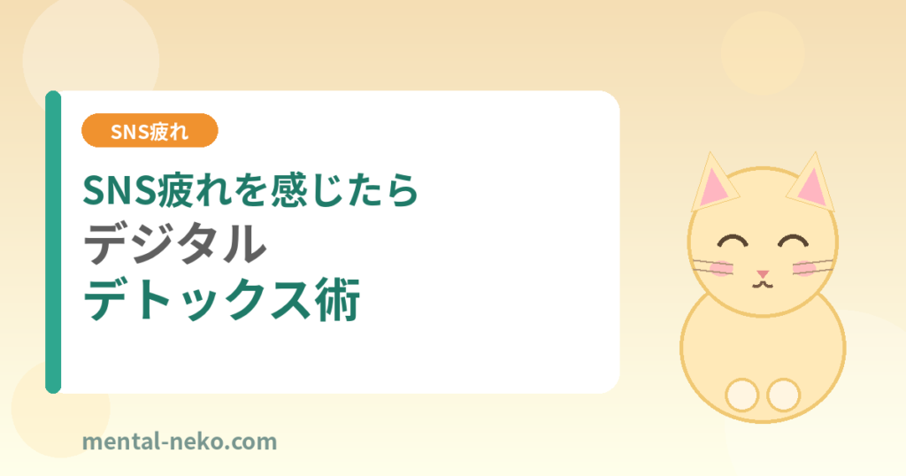 SNS疲れを感じたときのデジタルデトックス術
