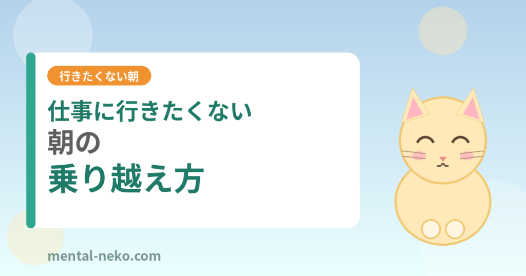 仕事に行きたくない朝の乗り越え方