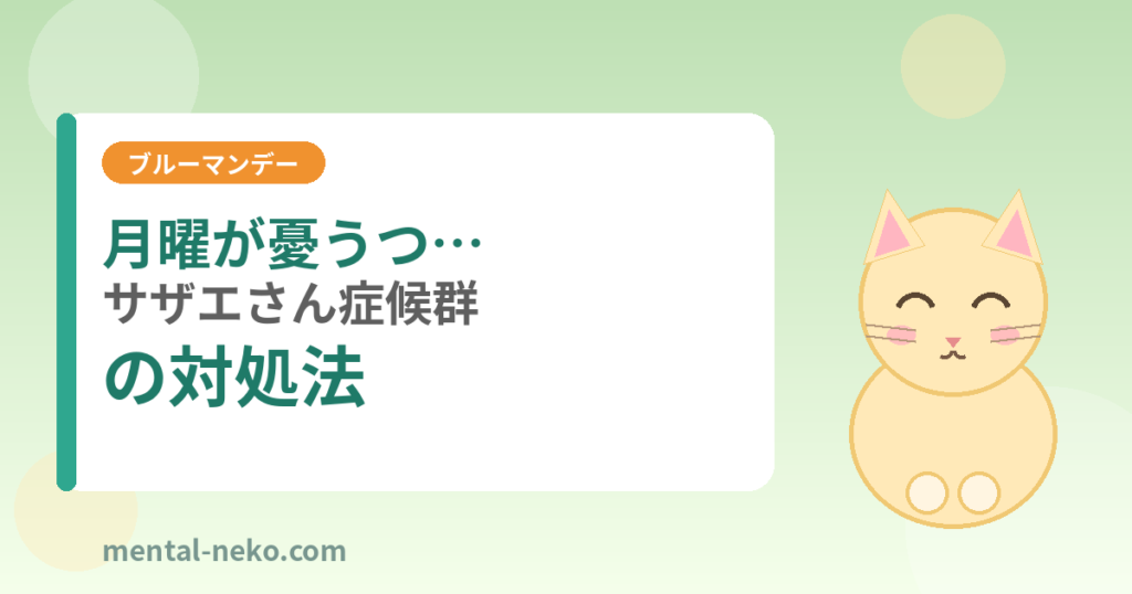 月曜日が憂うつな「サザエさん症候群」の対処法