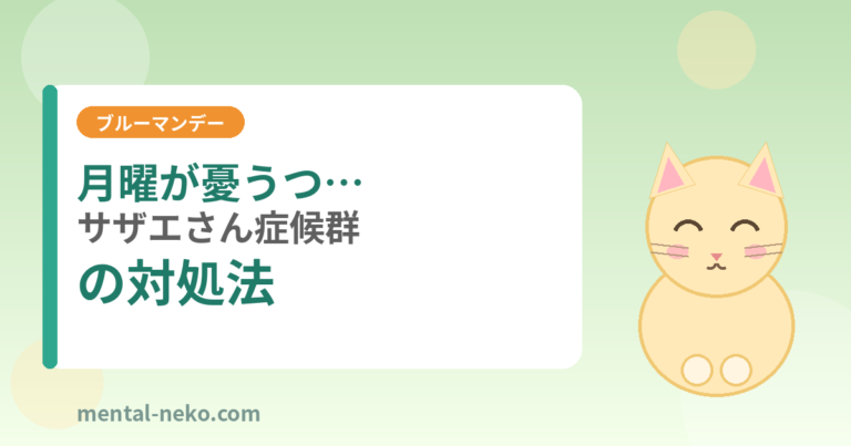 月曜日が憂うつな「サザエさん症候群」の対処法