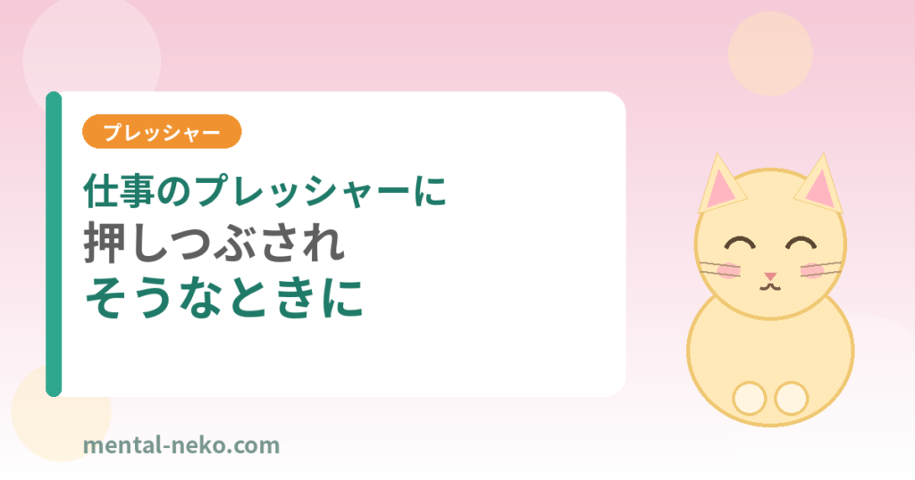 仕事のプレッシャーに押しつぶされそうなときに