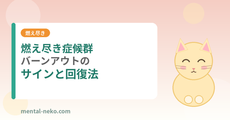 燃え尽き症候群（バーンアウト）のサインと回復法