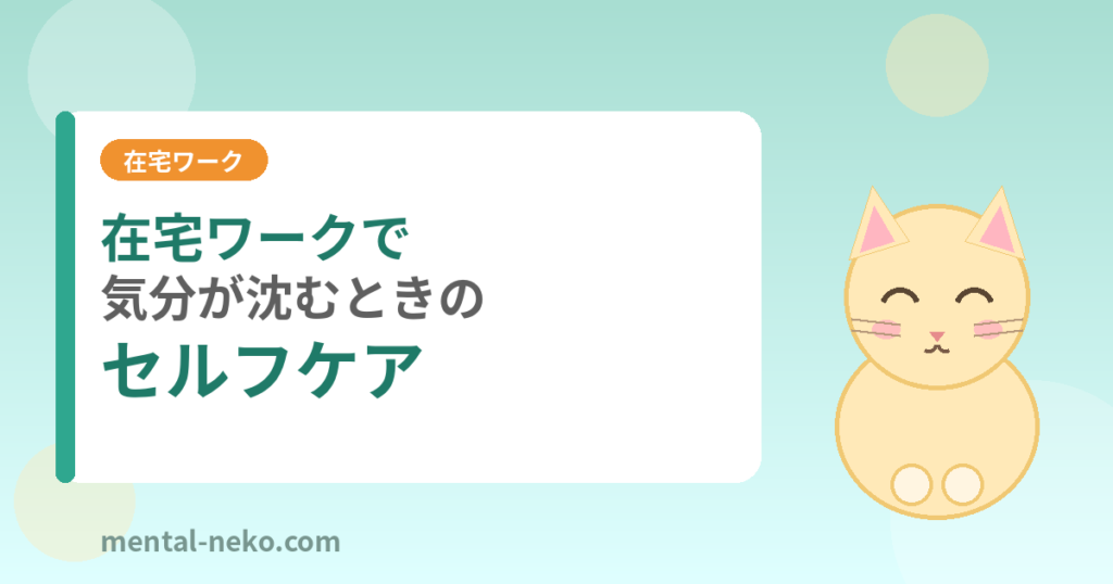 在宅ワークで気分が沈むときのセルフケア