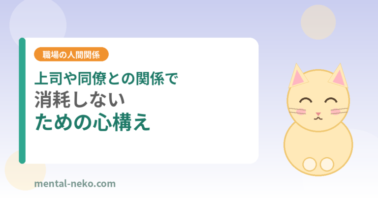 上司や同僚との関係で消耗しないための心構え