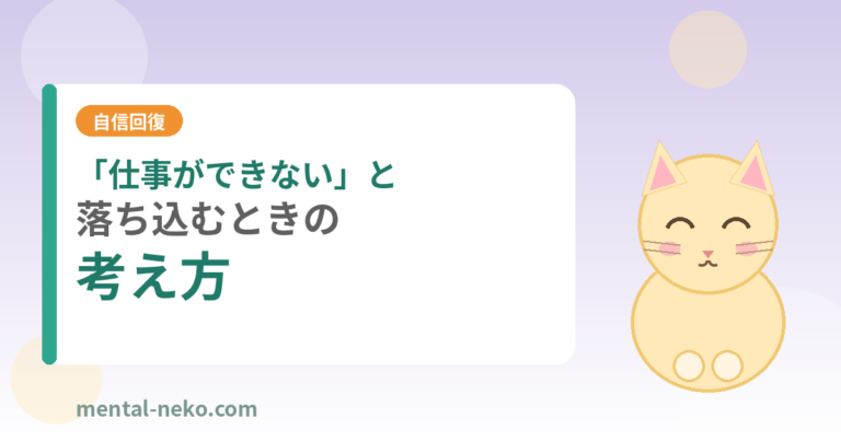 「仕事ができない」と落ち込むときの考え方