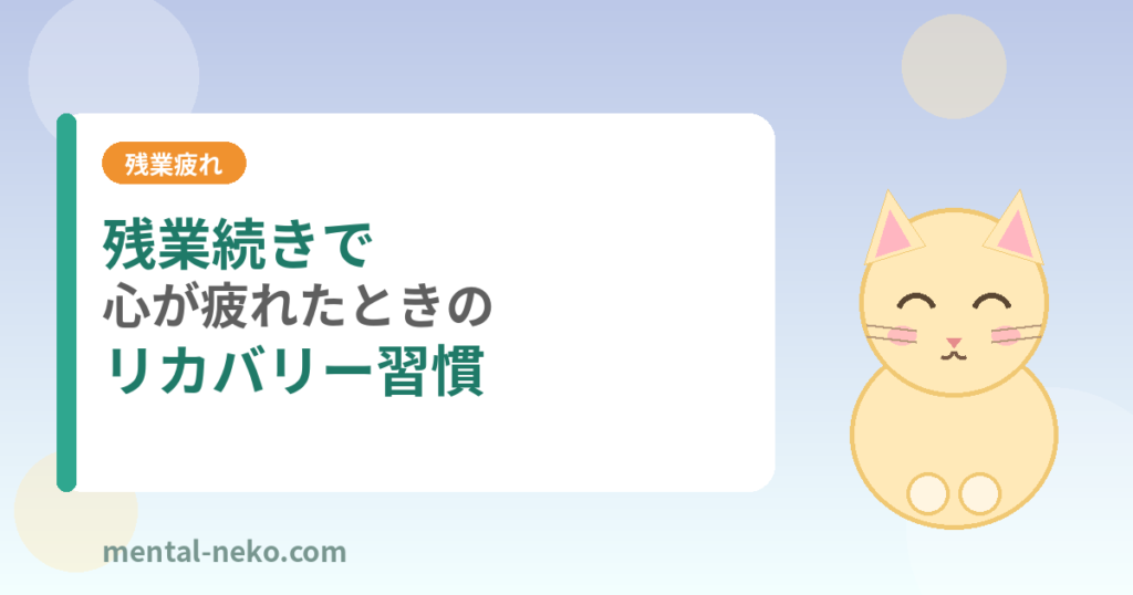 残業続きで心が疲れたときのリカバリー習慣