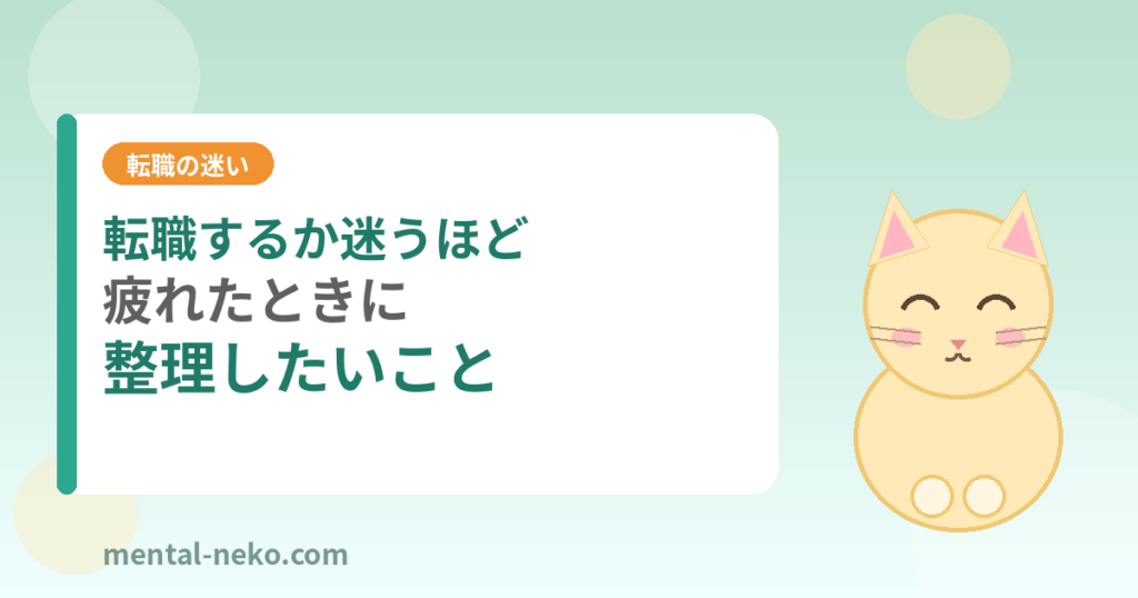 転職するか迷うほど疲れたときに整理したいこと