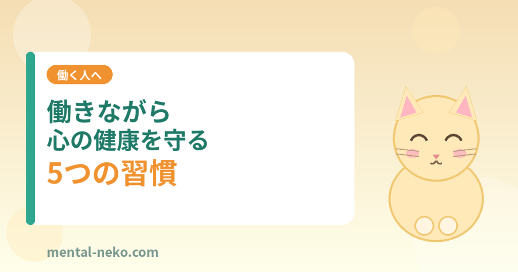 働きながら心の健康を守る5つの習慣
