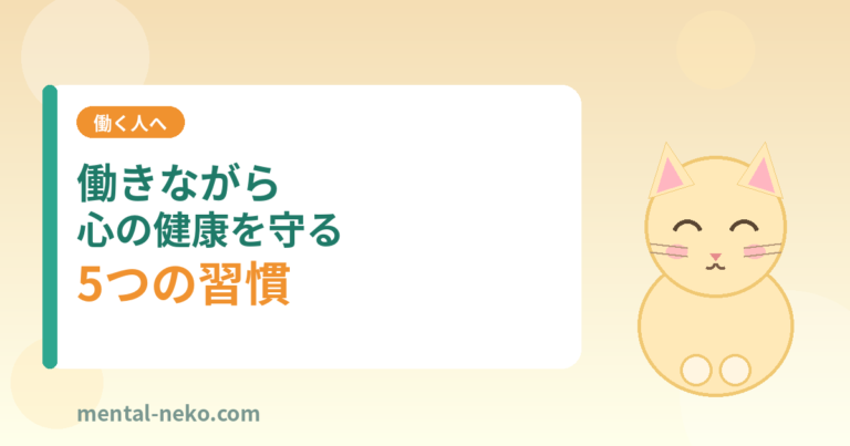 働きながら心の健康を守る5つの習慣