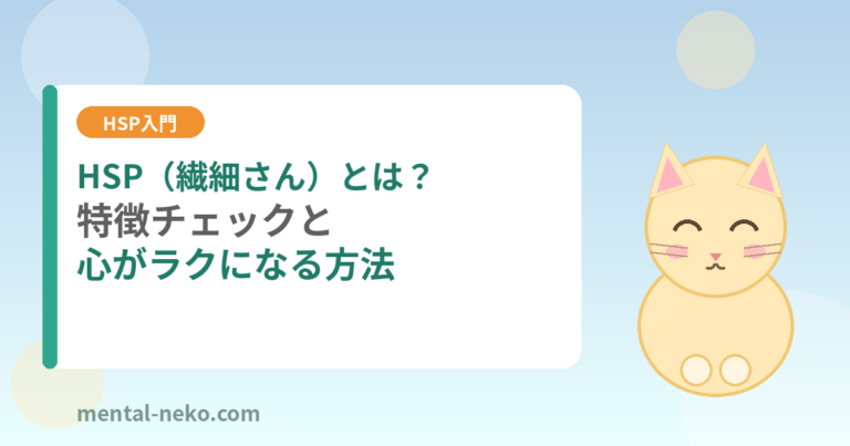 HSP（繊細さん）とは？特徴チェックと心がラクになる方法